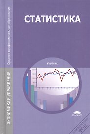 Статистика Учебник (12,14 изд) (ПО) Мхитарян
