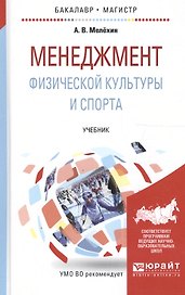 Менеджмент физической культуры и спорта Учеб. (БакалаврМагистрАК) Мелехин
