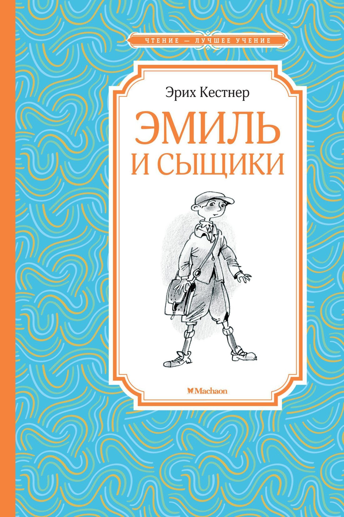 

Эмиль и сыщики