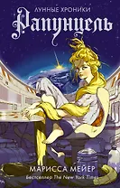 Рапунцель