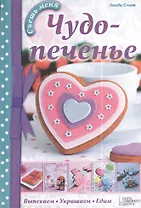 Чудо-печенье. Выпекаем. Украшаем. Едим