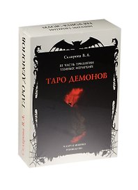 Таро демонов 3 ч. трил. темн. иерар. 78 к. (+руководство, мешочек) (коробка) (18+)