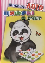 Книжка-лото. Цифры и счет