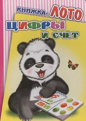 Книжка-лото. Цифры и счет