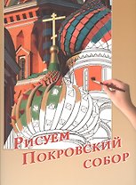 Рисуем Покровский собор. Набор для рисования