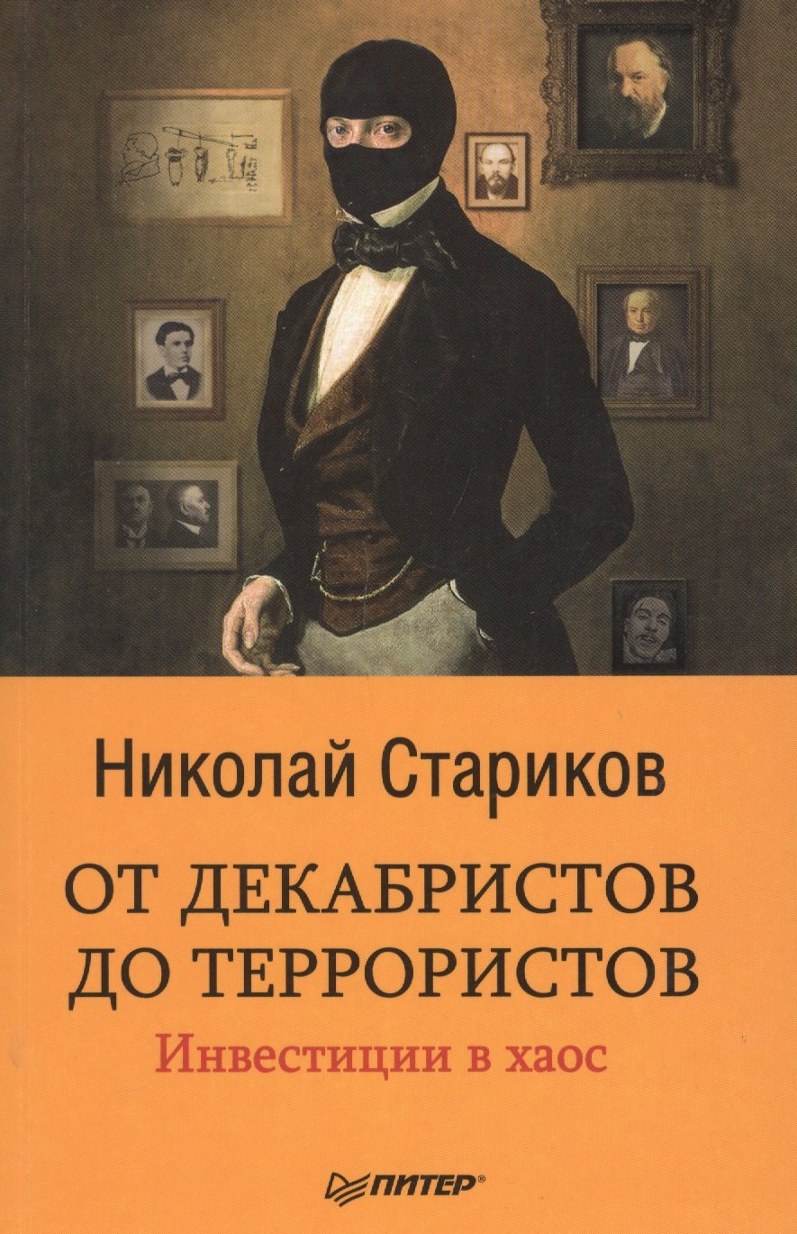 

От декабристов до террористов. Инвестиции в хаос