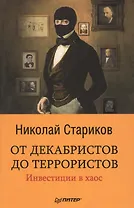От декабристов до террористов. Инвестиции в хаос
