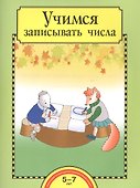 Учимся записывать числа. 5-7 лет - 0