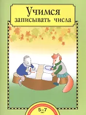 Учимся записывать числа. 5-7 лет