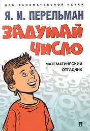 Задумай число. Математический отгадчик