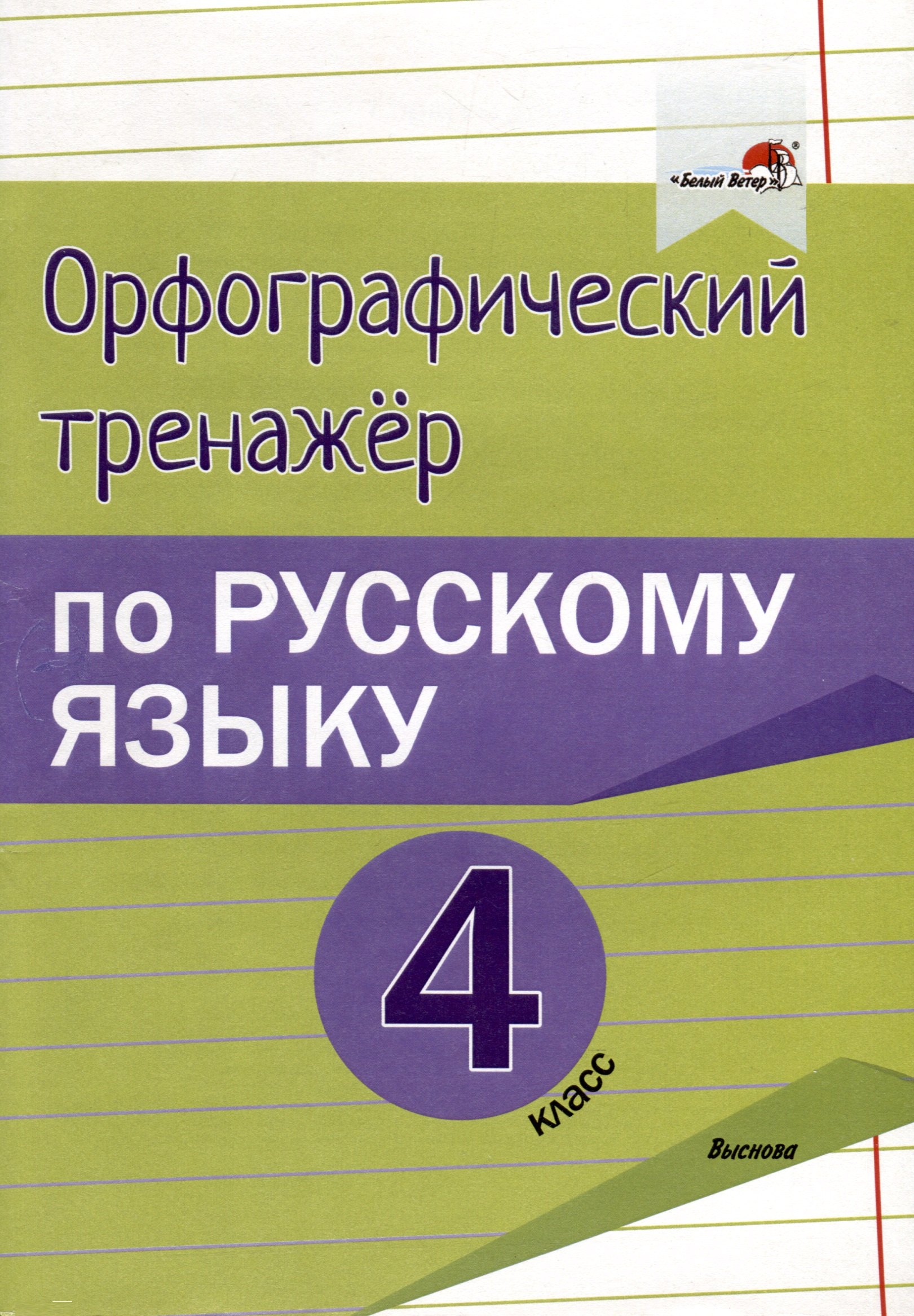

Орфографический тренажёр по русскому языку. 4 класс
