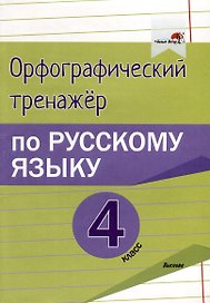 Орфографический тренажёр по русскому языку. 4 класс