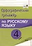 Орфографический тренажёр по русскому языку. 4 класс - 0