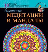 Защитные медитации и мандалы - 0