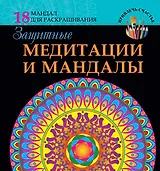 Защитные медитации и мандалы