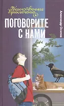 Поговорите с нами: повесть