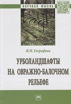 Урболандшафты на овражно-балочном рельефе. Монография