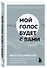 Мой голос будет с вами. Истории из практики Милтона Эриксона - 2