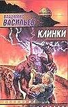 Клинки