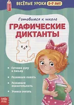 Веселые уроки 5-7 лет «Графические диктанты»