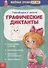 Веселые уроки 5-7 лет «Графические диктанты» - 0