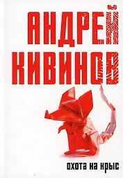 Охота на крыс: повесть