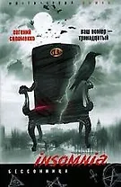Ваш номер тринадцатый: Мистический роман
