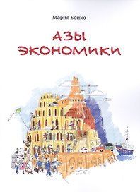 Азы экономики