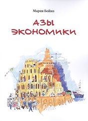 Азы экономики