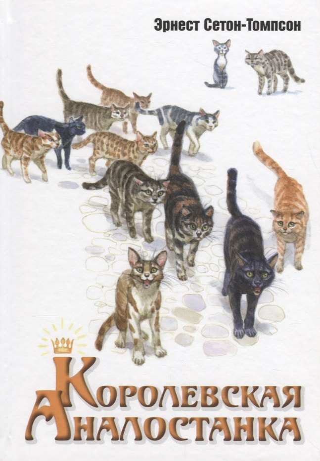 

Королевская Аналостанка: рассказ