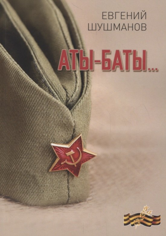 

Аты-баты…