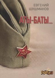 Аты-баты…