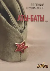 Аты-баты…