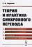 Теория и практика синхронного перевода - 0