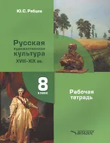 МХК. Русская художественная культура. XVIII-XIX вв. 8 класс. Рабочая тетрадь для общеобразовательных организаций