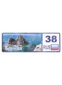 ГС Магнит Байкал Номер региона вид 2 (дерево)(11х4см)