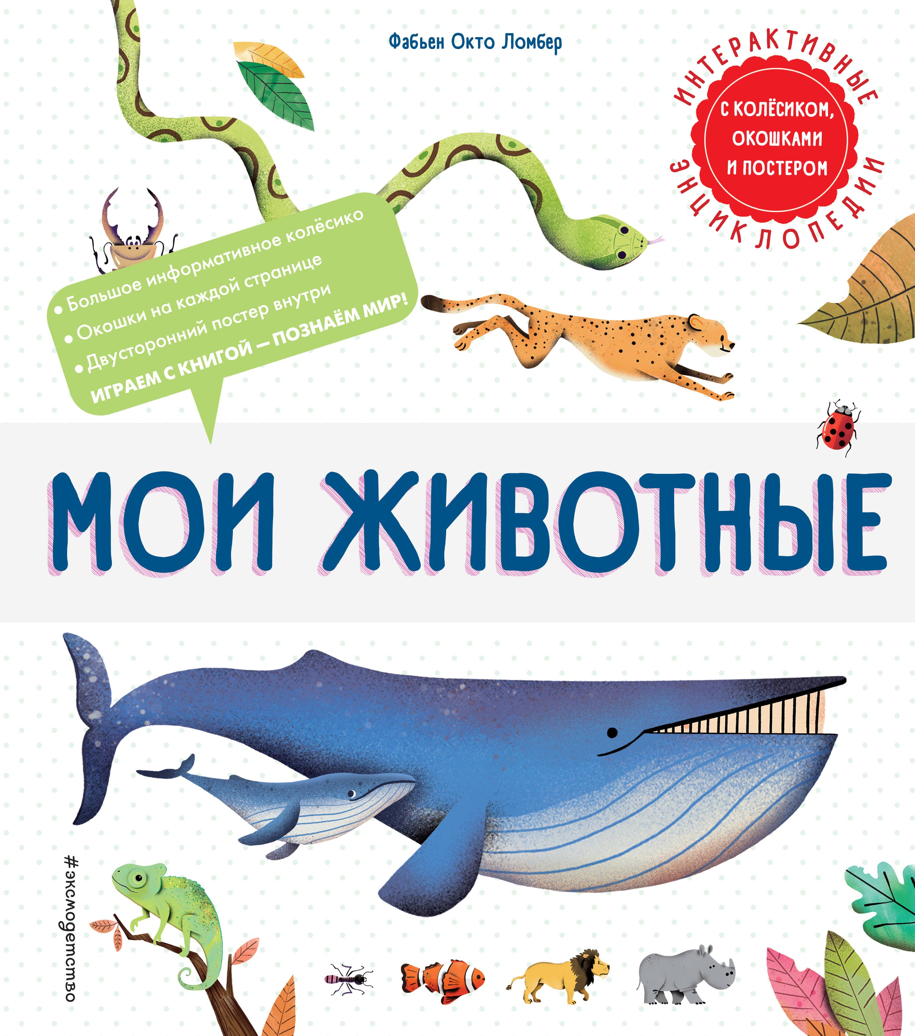 

Мои животные. Интерактивные энциклопедии с колесиком, окошком и постером
