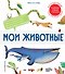 Мои животные. Интерактивные энциклопедии с колесиком, окошком и постером - 0