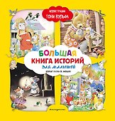 Большая книга историй для малышей (илл. Тони Вульфа) - 0
