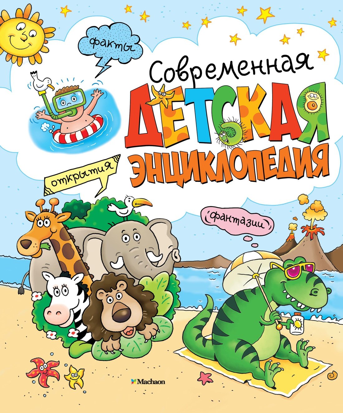 

Современная детская энциклопедия