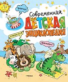 Современная детская энциклопедия - 0