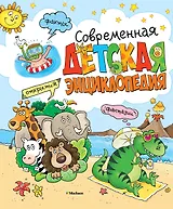 Современная детская энциклопедия