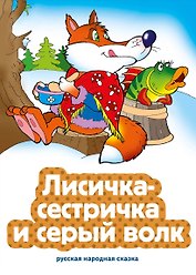 Лисичка-сестричка и серый волк (ил. В. Чайчука)