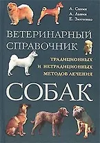 Ветеринарный справочник традиционных и нетрадиционных методов лечения собак