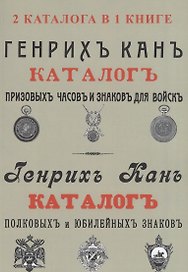Каталог Генрих Кан. Призовых часов и знаков для войск. Полковых и юбилейных знаков (2 каталога в 1 книге)