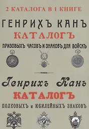 Каталог Генрих Кан. Призовых часов и знаков для войск. Полковых и юбилейных знаков (2 каталога в 1 книге)