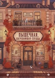 Пышечная, согревающая сердца