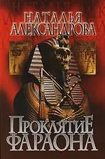 Проклятие фараона