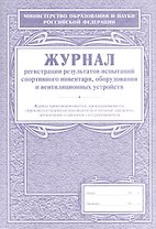 Журнал регистрации результатов испытаний спортивного инвентаря, оборудования и вентиляционных устройств