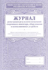 Журнал регистрации результатов испытаний спортивного инвентаря, оборудования и вентиляционных устройств